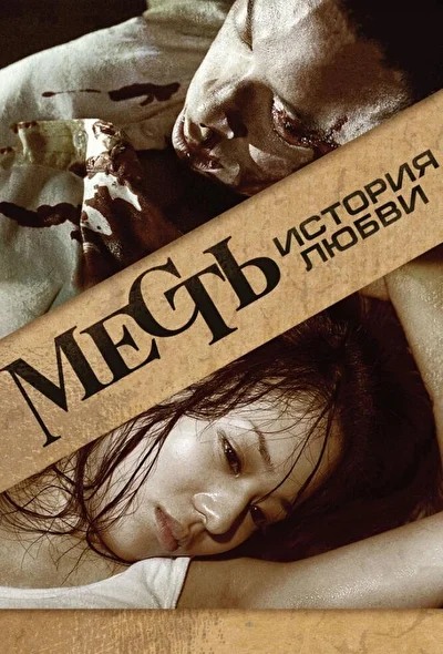 Постер к фильму Месть: История любви (2010)