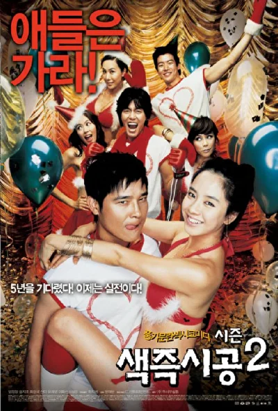 Смотреть фильм Секса круглый ноль 2 (2007) онлайн в хорошем качестве 720-1080 HD, бесплатно на русском языке