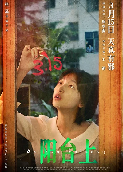 Постер к На балконе (2019)