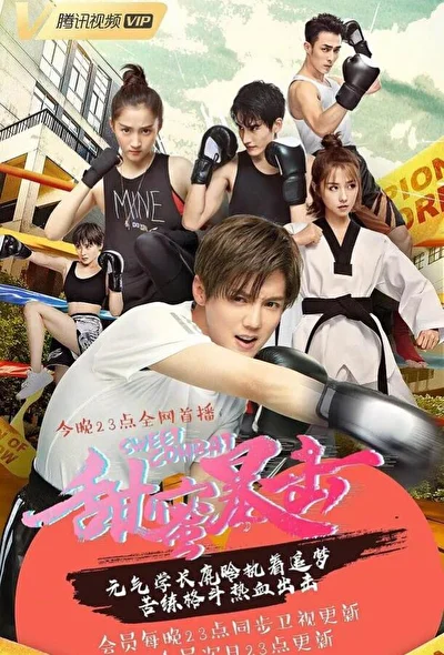 Постер к сериалу Сладкий удар (2018)