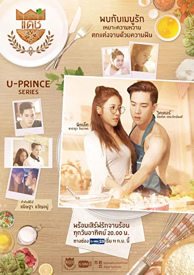 Постер к сериалу Вредный пекарь (2016)