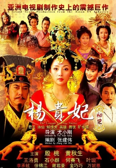 Постер к сериалу Легенда о Ян Гуйфей (2010)