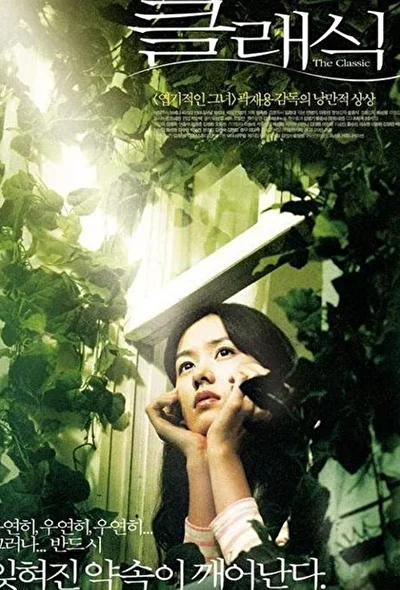 Смотреть фильм Классика (2003) онлайн в хорошем качестве 720-1080 HD, бесплатно на русском языке