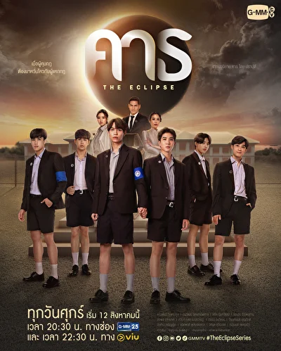 Постер к сериалу Затмение (2022)