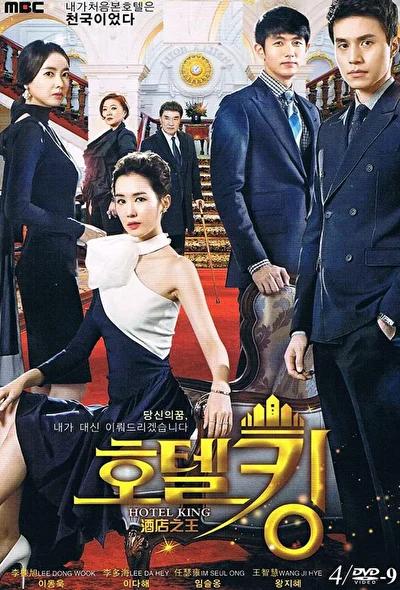 Постер к дораме Король отелей (2014)